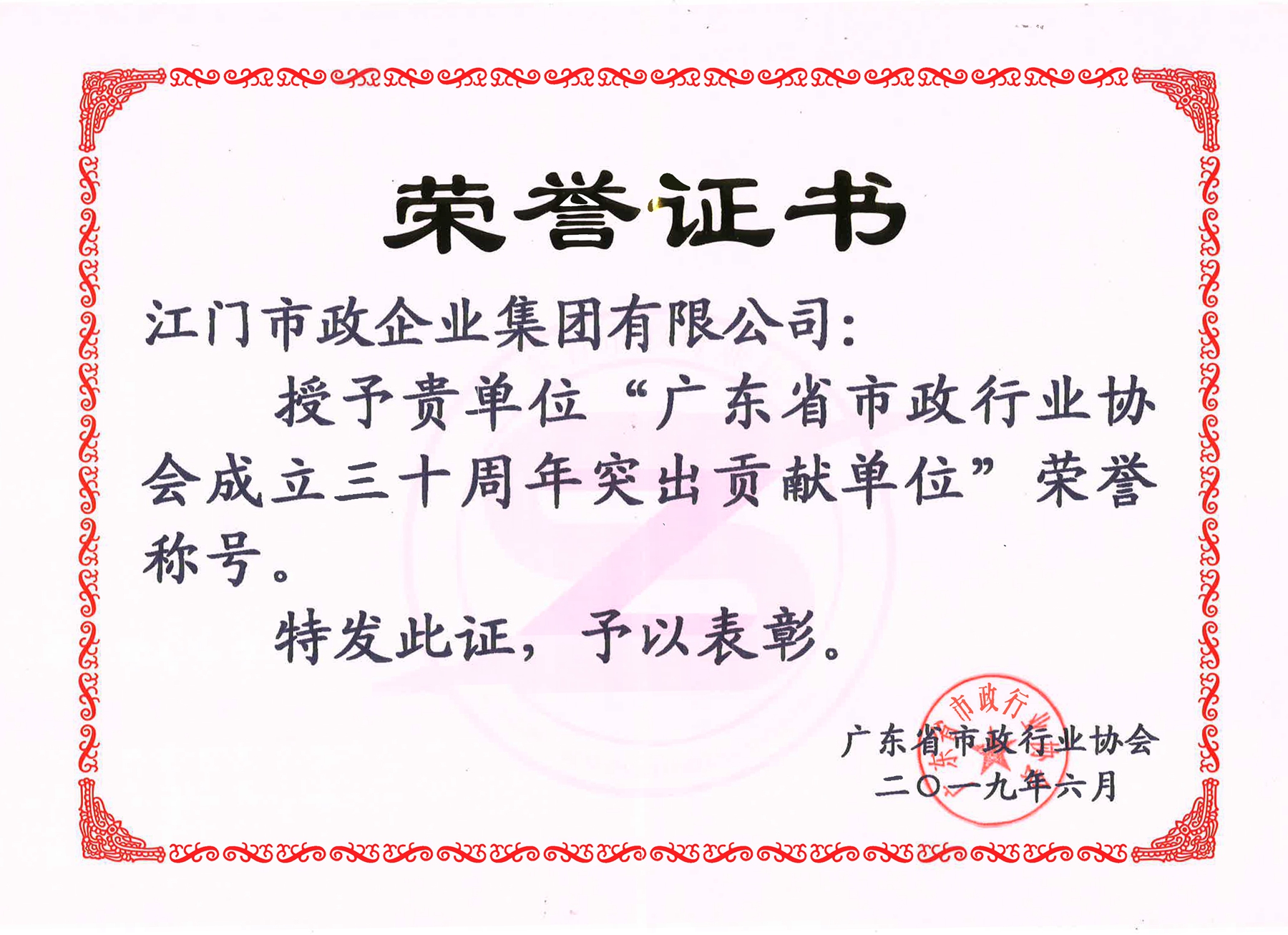 廣東省市政企業協會成立三十周年突出貢獻單位